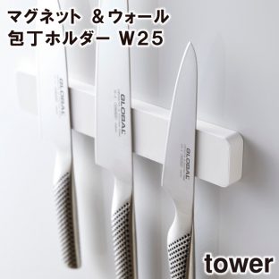 ＼ 対象同梱で送料込み ／【tower】マグネット＆ウォール包丁ホルダー Ｗ25 5199 5200【山崎実業 キッチン収納 工具 便利 収納 スタイリッシュ キッチン 工具収納 包丁】