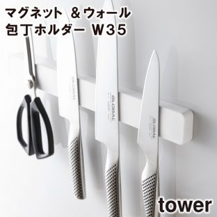 ＼ 対象同梱で送料込み ／【tower】マグネット＆ウォール包丁ホルダー Ｗ35 5201 5202【山崎実業 キッチン収納 工具 便利 収納 スタイリッシュ キッチン 工具収納 包丁】