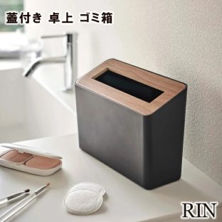 【RIN】蓋付き卓上ゴミ箱 リン　5230 5231＼ 対象同梱で送料込み ／【山崎実業 リン スリムで場所を選ばない ダストボックス 】