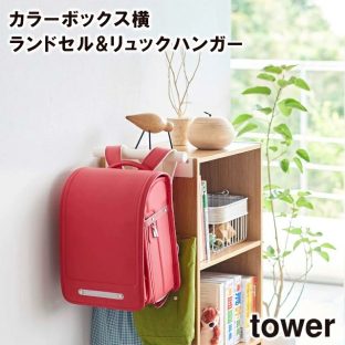 【tower】カラーボックス横 ランドセル&リュックハンガー　5316 5317＼ 対象同梱で送料込み ／【山崎実業 小物収納 簡単設置 収納 ランドセル収納 子供部屋 】