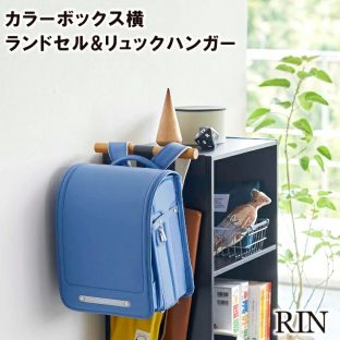 【RIN】カラーボックス横 ランドセル&リュックハンガー　5318 5319＼ 対象同梱で送料込み ／【山崎実業 小物収納 簡単設置 収納 ランドセル収納 子供部屋 】