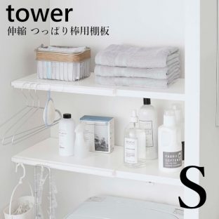 【tower】伸縮つっぱり棒用棚板 Sサイズ 5320 5321 ＼ 対象同梱で送料込み ／【山崎実業 伸縮式 傷がつかない 収納】