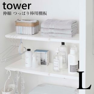 【tower】伸縮つっぱり棒用棚板 Lサイズ 5322 5323 ＼ 対象同梱で送料込み ／【山崎実業 伸縮式 傷がつかない 収納】