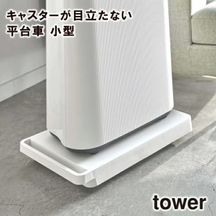 【tower】台車　5328 5329＼ 対象同梱で送料込み ／【山崎実業 キャスターが目立たない 平台車 小型 】