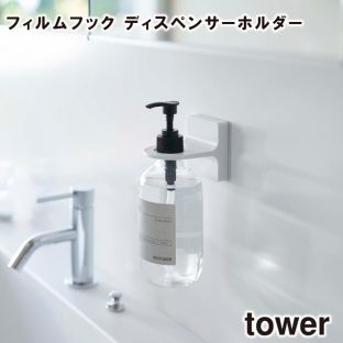 【tower】フィルムフック ディスペンサーホルダー 5345 5346 ＼ 対象同梱で送料込み ／【ディスペンサーホルダー お風呂 洗面所 スッキリ 衛生的 消毒液 ボトル 収納 収納道具 山崎実業】