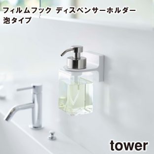 【tower】フィルムフック ディスペンサーホルダー 泡タイプ 5347 5348 ＼ 対象同梱で送料込み ／【ディスペンサーホルダー お風呂 洗面所 スッキリ 衛生的 消毒液 ボトル 収納 収納道具 山崎実業】