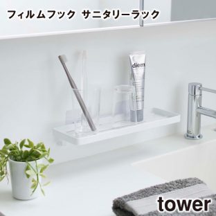 【tower】フィルムフック サニタリーラック 5397 5398 ＼ 対象同梱で送料込み ／【サニタリーラック お風呂 洗面所 スッキリ 衛生的 サニタリー ボトル 収納 収納道具 山崎実業】