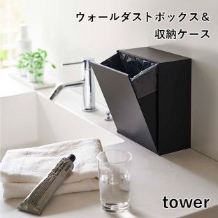 【tower】ウォールダストボックス＆収納ケース 5433 5434 ＼ 対象同梱で送料込み ／【タワー キッチン ゴミ箱 洗面所 収納ボックス フィルムフック 石こうボードピン 山崎実業】