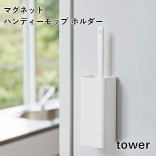 【tower】マグネットハンディーモップホルダー 5447 5448 ＼ 対象同梱で送料込み ／【タワー ホルダー 簡単 壁面収納 収納 山崎実業】