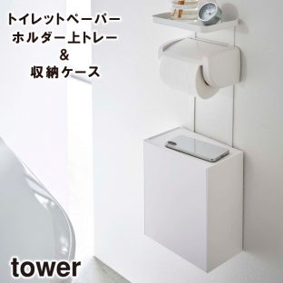 【tower】トイレットペーパーホルダー上トレー＆収納ケース 5473 5474 ＼ 対象同梱で送料込み ／【トイレタリー トイレットペーパー トイレットペーパーホルダー 飾り棚 掃除用具 スマホ置き 収納 収納道具 山崎実業】