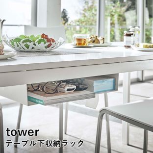 【tower】テーブル下収納ラック 5481 5482 ＼ 対象同梱で送料込み ／【タワー ティッシュ 本 文房具 リモコン 一括収納 リモートワーク 山崎実業】