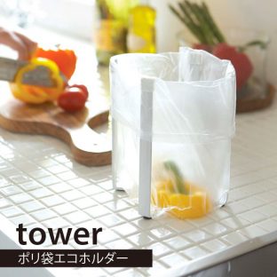 ポリ袋 エコホルダー タワー 6787 6788 ゴミ箱 ダストボックス GB-J ＼ 対象同梱で送料込み ／【送料込み tower キッチン 冷蔵庫 ポリ袋 手軽】【山崎実業】