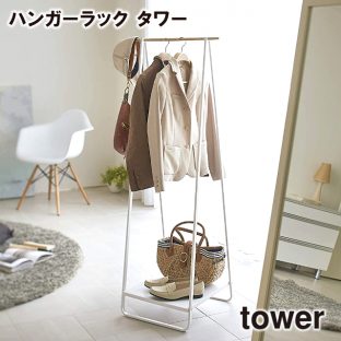 【メーカー直送】【tower】ハンガーラック 772297 772298【山崎実業 ハンガー クローゼット ハンガー 収納 軽い】
