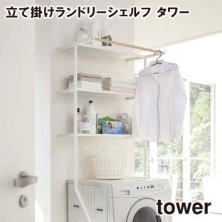 【メーカー直送】【tower】立て掛けランドリーシェルフ タワー 772482　772483【山崎実業 ランドリー コンパクト収納 ラック ランドリー サイドラック】