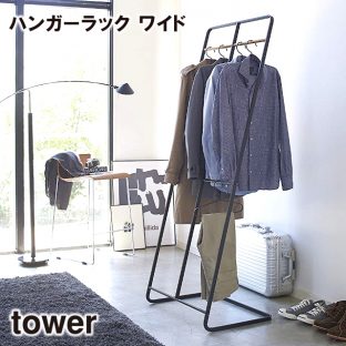 【メーカー直送】【tower】ハンガーラック コートハンガー ワイド 772738 772739【山崎実業 ハンガー クローゼット ハンガー 収納 軽い】