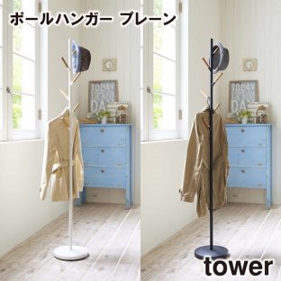 【メーカー直送】【tower】ポールハンガー プレーン 772814 772815【山崎実業 ハンガー クローゼット ポール 収納 軽い】