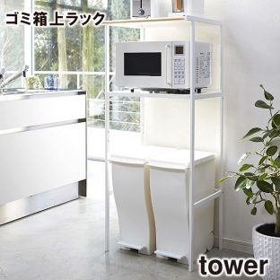 【メーカー直送】【tower】ゴミ箱上ラック 772859　772860【山崎実業 キッチン コンパクト収納 ラック ゴミ箱 キッチンラック】
