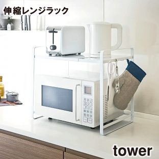 【メーカー直送】【tower】伸縮レンジラック タワー 773130 773131【山崎実業 キッチン コンパクト収納 ラック レンジラック キッチンラック】