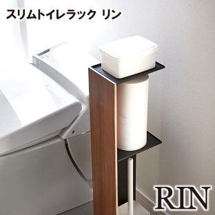 【メーカー直送】【RIN】スリムトイレラック リン ブラウン 773192 773193【山崎実業 トイレ コンパクト収納 ラック トイレットペーパーラック】