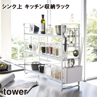 【メーカー直送】【tower】シンク上 キッチン収納ラック 3257 3258【山崎実業 送料無料 かご カゴ 便利 収納 スタイリッシュ キッチン】