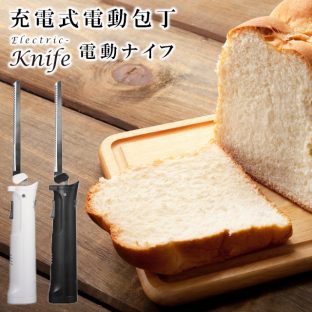 充電式電動包丁 GH-MCA 【グリーンハウス】electric knife 電動ナイフ【送料無料 パン切り包丁 電動包丁 包丁 ナイフ パン 食パン おいしい 家庭用 父の日 母の日 クリスマス プレゼント 結婚式 ラッピング ギフト】