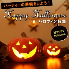 2024ハロウィン特集