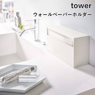 【tower】ウォールペーパーホルダー 5441 5442 ＼ 対象同梱で送料込み ／【タワー フィルムフック ティッシュペーパー ペーパータオル 収納ボックス 山崎実業】