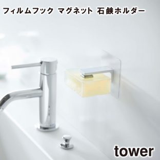【tower】フィルムフック マグネット 石鹸ホルダー 5489 5490 ＼ 対象同梱で送料込み ／【石鹸ホルダー お風呂 洗面所 スッキリ 衛生的 石けん せっけん 収納 収納道具 山崎実業】