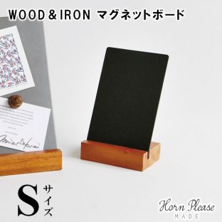 【Horn Please MADE】WOOD＆IRON マグネットボード Sサイズ 423619【インテリア ディスプレイ オフィス デスクトップ 整理 整頓 ボード メモ 付箋 Horn Please】