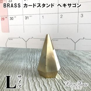 【Horn Please MADE】BRASS カードスタンド ヘキサゴン Lサイズ 303931【インテリア ディスプレイ オフィス デスクトップ 整理 整頓 ボード メモ 付箋 真鍮 カード ステーショナリー メモスタンド 名刺 カード ポストカード クリスマス xmas Horn Please】