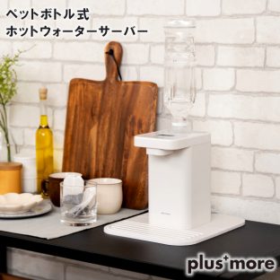 【plus more】ペットボトル式 ホットウォーターサーバー MO-SK003【プラスモア 父の日 母の日 敬老の日 ウォーターサーバー サーバー ポット 給水 卓上 温水器 ギフト キッチン家電 クリスマス xmas】