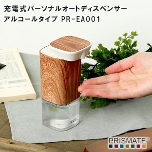 【PRISMATE】充電式パーソナルオートディスペンサー アルコールタイプ PR-EA001【プリズメイト 手洗い ディスペンサー 除菌 ハンドソープ 母の日 父の日 敬老の日 クリスマス xmas ギフト】