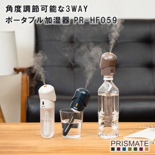 【PRISMATE】角度調節可能な3WAYポータブル加湿器 PR-HF059【プリズメイト ペットボトル ペットボトル加湿器 小型 旅行 持ち運び 便利 加湿器 潤い お洒落 可愛い 低消費電力 霧 ミスト 母の日 父の日 敬老の日 クリスマス xmas ギフト】