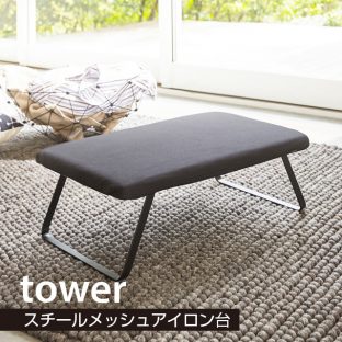 【tower】アイロン台 スチールメッシュ タワー 3265 3266マット アイロン 便利【送料込み コンパクト 収納】【山崎実業】