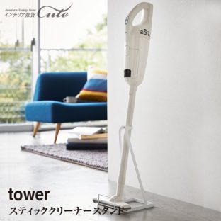 【tower】スティック クリーナー スタンド タワー 3273 3274＼ 対象同梱で送料込み ／【掃除機 スタンド 立てかけ 便利 スペース KT-TW AL】【山崎実業】