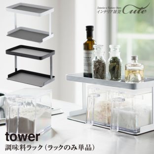 【tower】調味料ストッカーラック タワー（ラックのみ）3276 3277＼ 対象同梱で送料込み ／【ラック 調味料 収納 調味料ケース 収納 仕切り 塩 スパイス 砂糖】