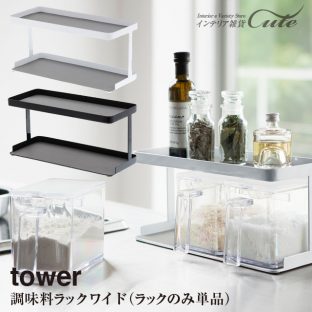 【tower】調味料ストッカーラック タワー ワイド 3278 3279（ラックのみ）＼ 対象同梱で送料込み ／【ラック 調味料 収納 調味料ケース 収納 仕切り 塩 スパイス 砂糖】