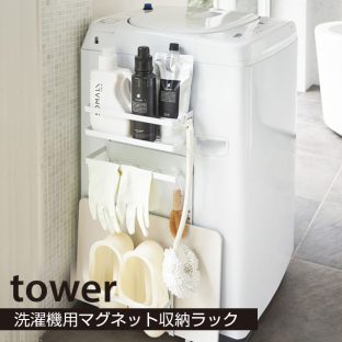 【tower】洗濯機 マグネット 収納ラック 3307 3308＼ 対象同梱で送料込み ／【洗濯 収納 スタイリッシュ 洗濯機横 収納 タオル スリッパ バスタオル 珪藻土収納】【山崎実業】