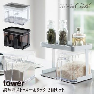 【tower】調味料ストッカー & ラック タワー ２個セット 3341 3342【ラック 調味料 収納 調味料ケース 収納 仕切り 塩 スパイス 砂糖】