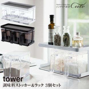 【tower】調味料ストッカー & ラック タワー ３個セット 3343 3344【ラック 調味料 収納 調味料ケース 収納 仕切り 塩 スパイス 砂糖】