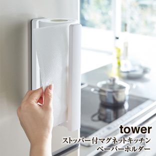 【tower】ストッパー付 マグネット キッチンペーパー ホルダー タワー（ホワイト・ブラック）3398 3399【山崎実業 キッチン 簡単 便利 ペーパーカット】