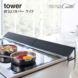 【tower】排気口カバー コンロ 油はね タワー ワイド 3532 3533＼ 対象同梱で送料無料 ／【排気口 カバー グリル キッチン】【山崎実業】