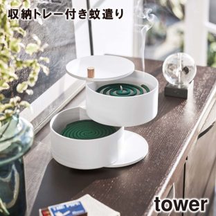 【tower】収納トレー付き蚊遣り 5343 5344 ＼ 対象同梱で送料込み ／【蓋つき 蚊取り 線香ホルダー 虫よけ 蚊やり 蚊取り線香ホルダー 蚊取り線香入れ 山崎実業】
