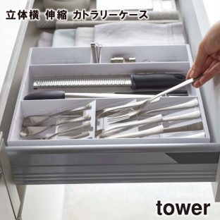 【tower】立体横 伸縮 カトラリーケース 5415 5416 ＼ 対象同梱で送料込み ／【食器 キッチン カトラリー 食器棚 キッチン収納 伸縮 収納 収納道具 山崎実業】