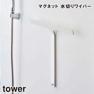 【tower】マグネット 水切りワイパー 5451 5452【水切りワイパー お風呂 洗面所 スッキリ 衛生的 ドライワイパー スクイジー 掃除用品 バスグッズ 収納 収納道具 山崎実業】