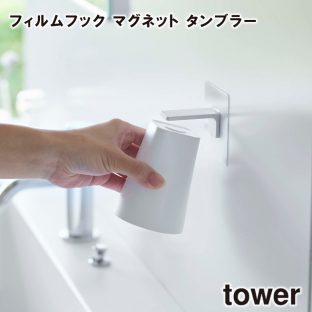 【tower】フィルムフック マグネット タンブラー 5487 5488 ＼ 対象同梱で送料込み ／【タンブラー コップ マグネットタンブラー お風呂 洗面所 スッキリ 衛生的 収納 収納道具 山崎実業】