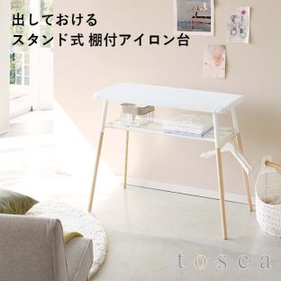 【メーカー直送】【tosca】出しておける スタンド式 棚付アイロン台 4035【トスカ おしゃれ インテリア 天然木 出しっぱなし 置きっぱなし 収納 山崎実業】