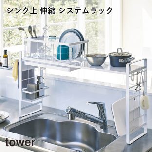 【メーカー直送】【tower】シンク上 伸縮 システムラック 4360 4361【タワー 組合せ自在 収納ラック 収納ツール 簡単装着 カスタマイズ フック付き 山崎実業】