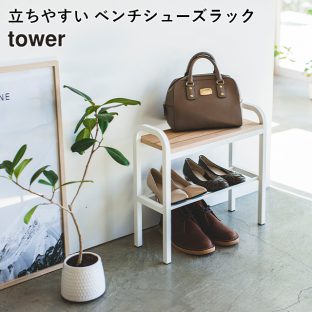 【メーカー直送】【tower】立ちやすい ベンチシューズラック 4787 4788【タワー 玄関 ベンチ シューズラック ハンドル付き 荷物置き 収納 山崎実業】