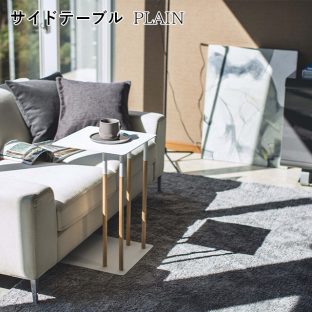 【メーカー直送】【PLAIN】サイドテーブル 4803 4804【プレーン おしゃれ 差し込み インテリア 寝室 リビング ベッド ソファ 収納 山崎実業】